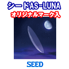 シード AS-LUNA （オリジナルマーク入）