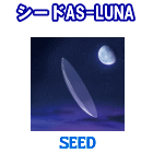 シード AS-LUNA