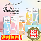 Belleme（ベルミー）30枚入12箱セット