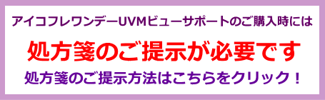 アイコフレワンデーUVMビューサポートの処方箋案内