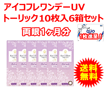 アイコフレワンデーUVMトーリック 6箱セット