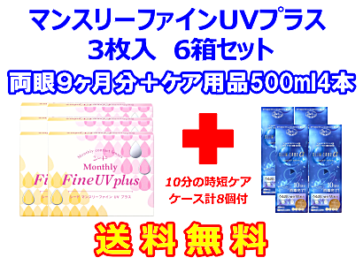 マンスリーファインUVプラス 6箱+スリムケア500ml 4箱セット