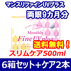 マンスリーファインUVプラス 6箱セット+スリムケア500ml 2箱セット