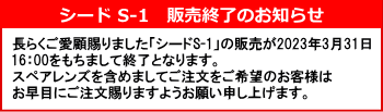 シードS-1販売終了案内