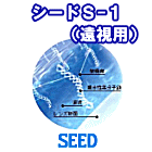 シード（SEED）　S-１　遠視用