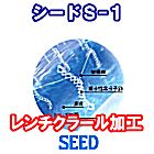 シードS-1 レンチクラール加工
