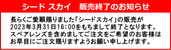 スカイ販売終了案内