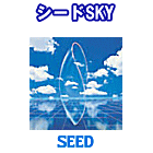 シードSKY