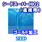 シード スーパーHiO2 遠視用ゴールド加工