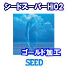 シード スーパーHiO2 近視用ゴールド加工