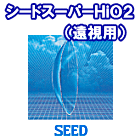 シード（SEED）　スーパーHiO2　遠視用