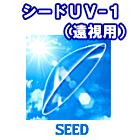 シード（SEED）UV-1　遠視用