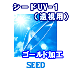 シード UV-1 遠視用ゴールド加工