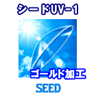 シード UV-1 近視用ゴールド加工