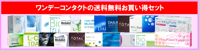 １日使い捨てコンタクト送料無料セット