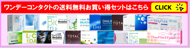 ワンデーコンタクト送料無料お買得セットへのご案内