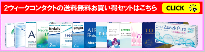 2ウィークコンタクトの送料無料お買得セットのご案内