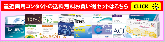 遠近両用コンタクトの送料無料お買得セットのご案内