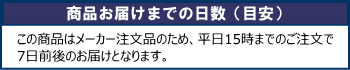 商品お届け7日前後