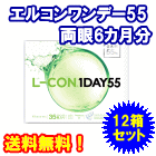 エルコンワンデー55 送料無料12箱セット