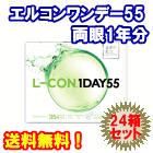 エルコンワンデー55 送料無料24箱セット