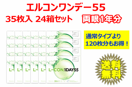 エルコンワンデー55 送料無料24箱セット