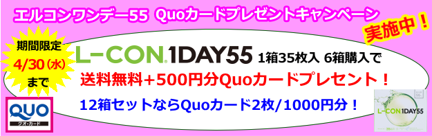 エルコンワンデー55クオカードキャンペーン