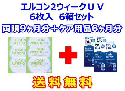 エルコン２ウィークUV 6箱セット+レニューフレッシュ355ml 4箱セット