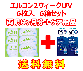 エルコン２ウィークUV 6箱セット+レニューフレッシュ355ml 2箱セット