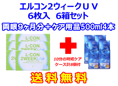 エルコン２ウィークUV 6箱セット+スリムケア500ml 4箱セット