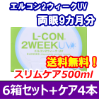 エルコン２ウィークUV 6箱セット+スリムケア500ml 4箱セット