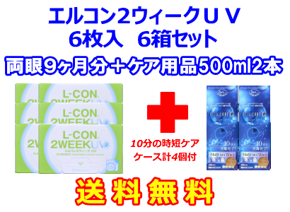 エルコン２ウィークUV 6箱セット+スリムケア500ml 2箱セット