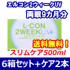 エルコン２ウィークUV 6箱セット+スリムケア500ml 2箱セット