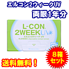 エルコン2ウィークUV 8箱セット