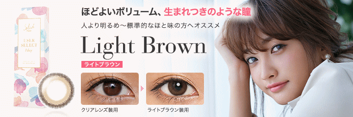 ユーザーセレクト ライトブラウン