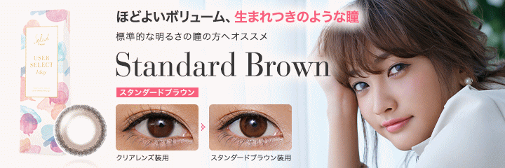 ユーザーセレクト スタンダードブラウン