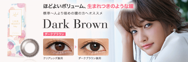 ユーザーセレクト ダークブラウン