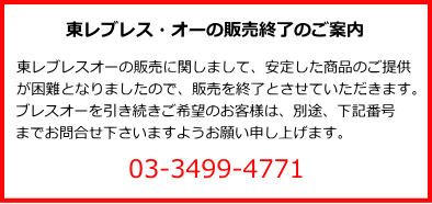 東レブレスオー終売案内