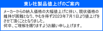 東レ値上