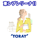 東レプレリーナⅡ