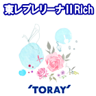 東レプレリーナⅡRich