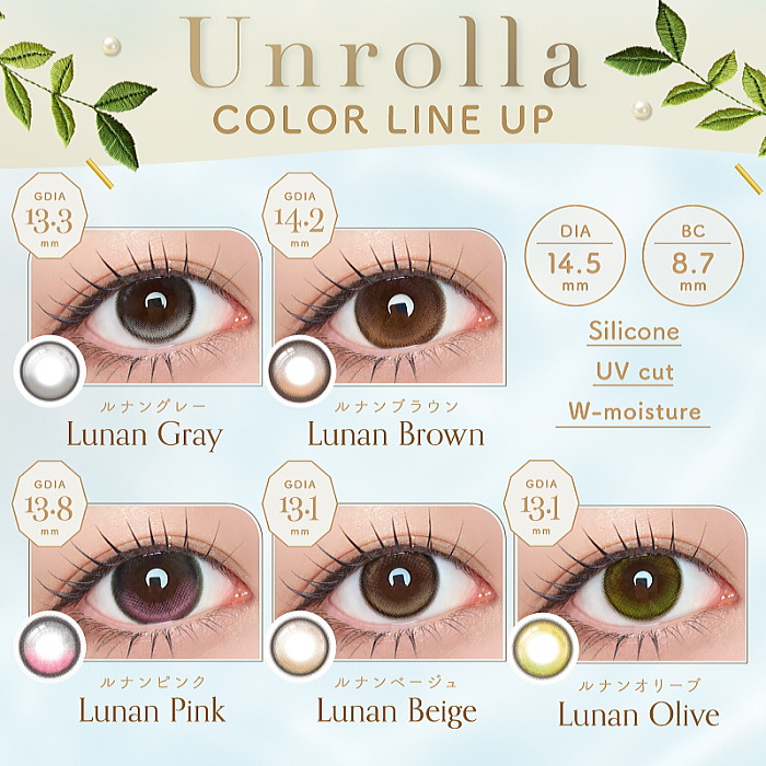 シワンデーリフレア アンローラ（Unrolla）のラインナップ