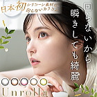 ワンデーリフレア アンローラ （Unrolla）