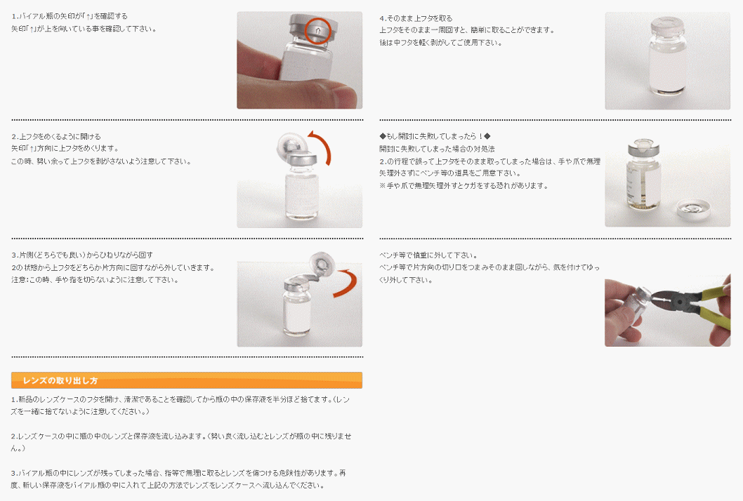 バイアルキャップ 長期装用型ソフト の開け方 コンタクトレンズ通販アレッズコンタクト